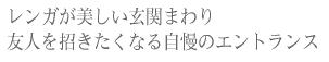 【施工例2 詳細】　芦屋・神戸市・兵庫で外構工事・エクステリア・デザイン・ガーデニング・造園・企画・設計は「芦屋ガーデン工房」へ。