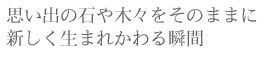 【施工例3 詳細】 芦屋・神戸市・兵庫で外構工事・エクステリア・デザイン・ガーデニング・造園・企画・設計は「芦屋ガーデン工房」へ。