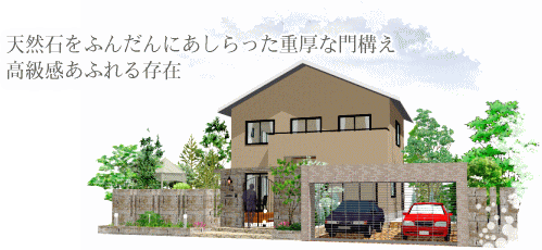 【デザイン例1 詳細】　芦屋・神戸市・兵庫で外構工事・エクステリア・デザイン・ガーデニング・造園・企画・設計は「芦屋ガーデン工房」へ。
