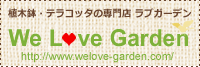 植木鉢・テラコッタの専門店 LoveGarden ラブガーデン