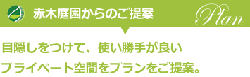 生垣が目隠しになっていないので目隠しをつけたい、お庭を活用するためにココマをつけたいとお考えになられていました。|赤木庭園からのご提案