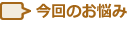 今回のお悩み|感動のビフォーアフター物語