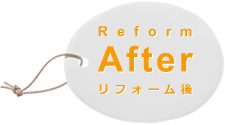 リフォーム後