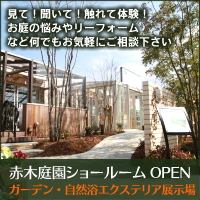 ガーデン・自然浴エクステリア展示場 赤木庭園ショールーム